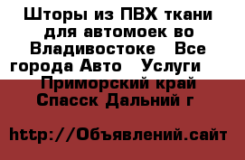 Шторы из ПВХ ткани для автомоек во Владивостоке - Все города Авто » Услуги   . Приморский край,Спасск-Дальний г.